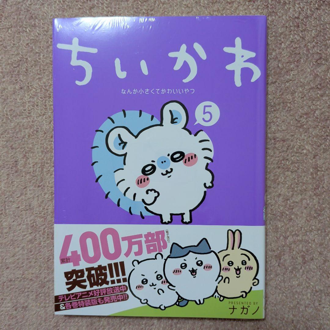 〈新品・未開封品〉ちいかわ　コミック　既刊1〜8巻全巻セット④