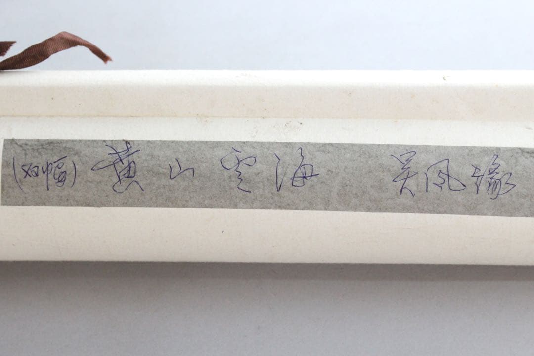 No5189 掛軸　扇面　黄山雲海　⚪︎日山景　紙本　中国画　書画　墨跡　送料無料