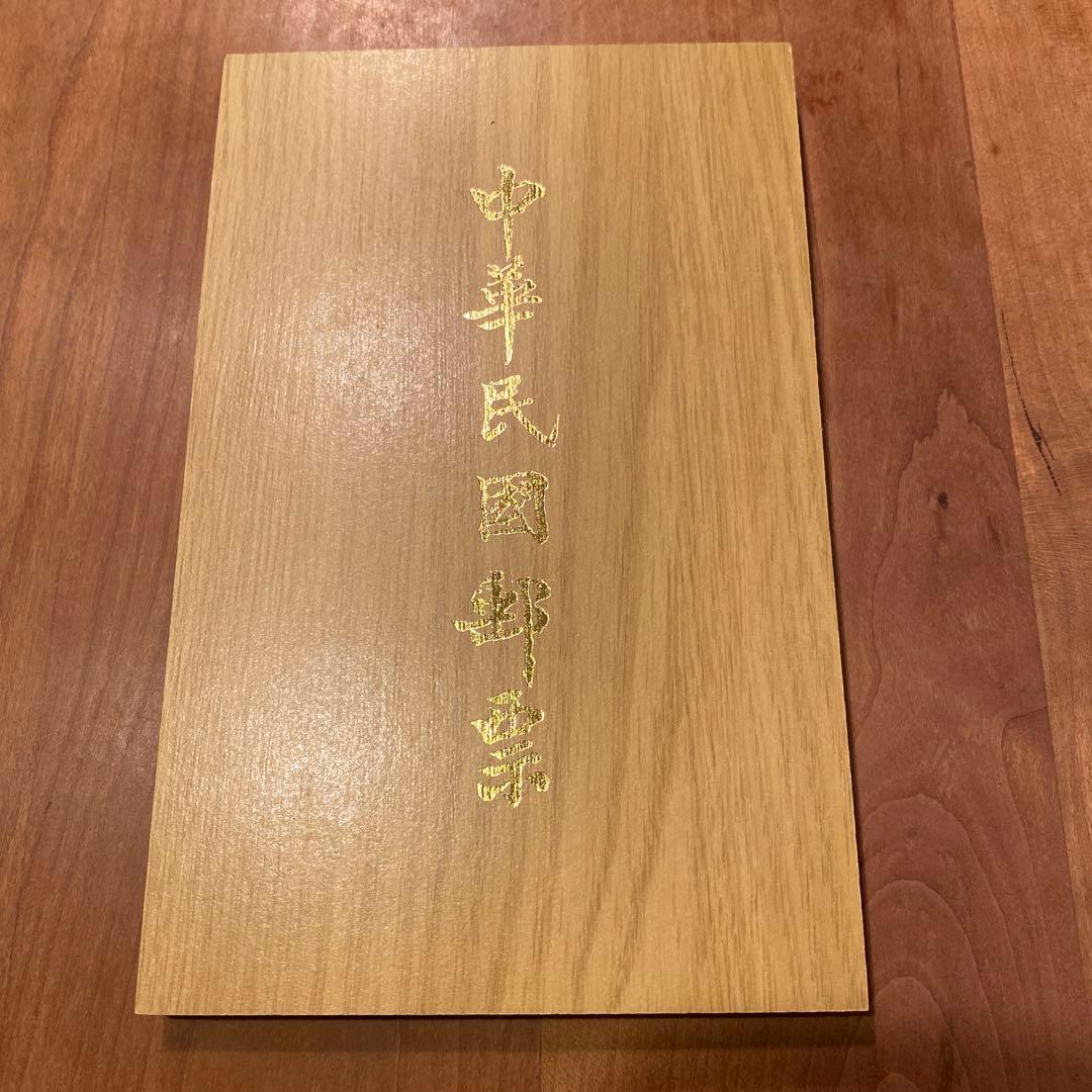 中華民国郵票1977年切手セット 53枚