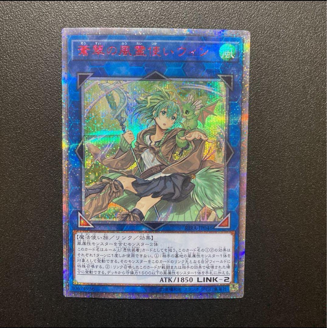 遊戯王 蒼翠の風霊使いウィン 20th シークレット