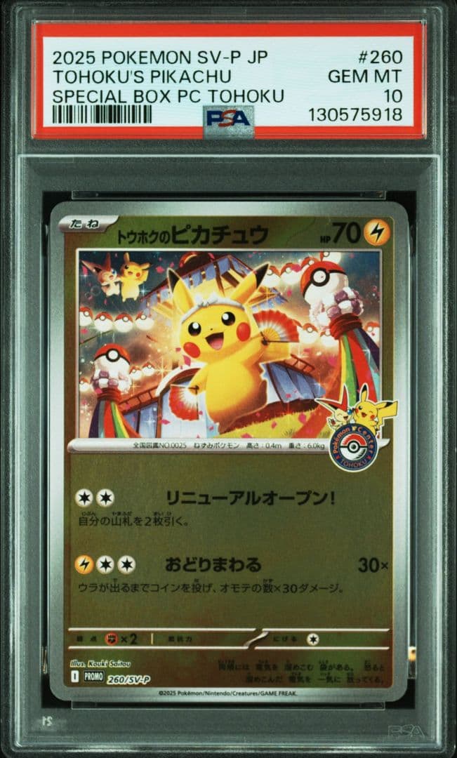 トウホクのピカチュウ プロモ PSA10