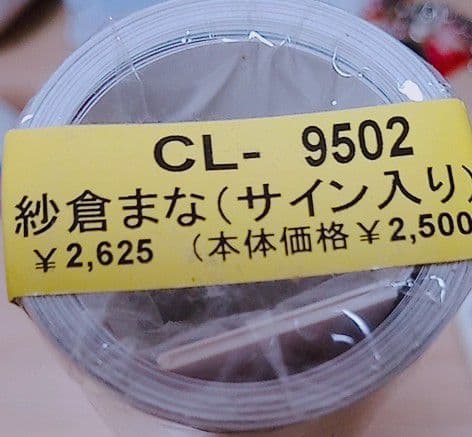 紗倉まな　サイン付き　新品未開封　2014年　カレンダー　希少品　CL-9502