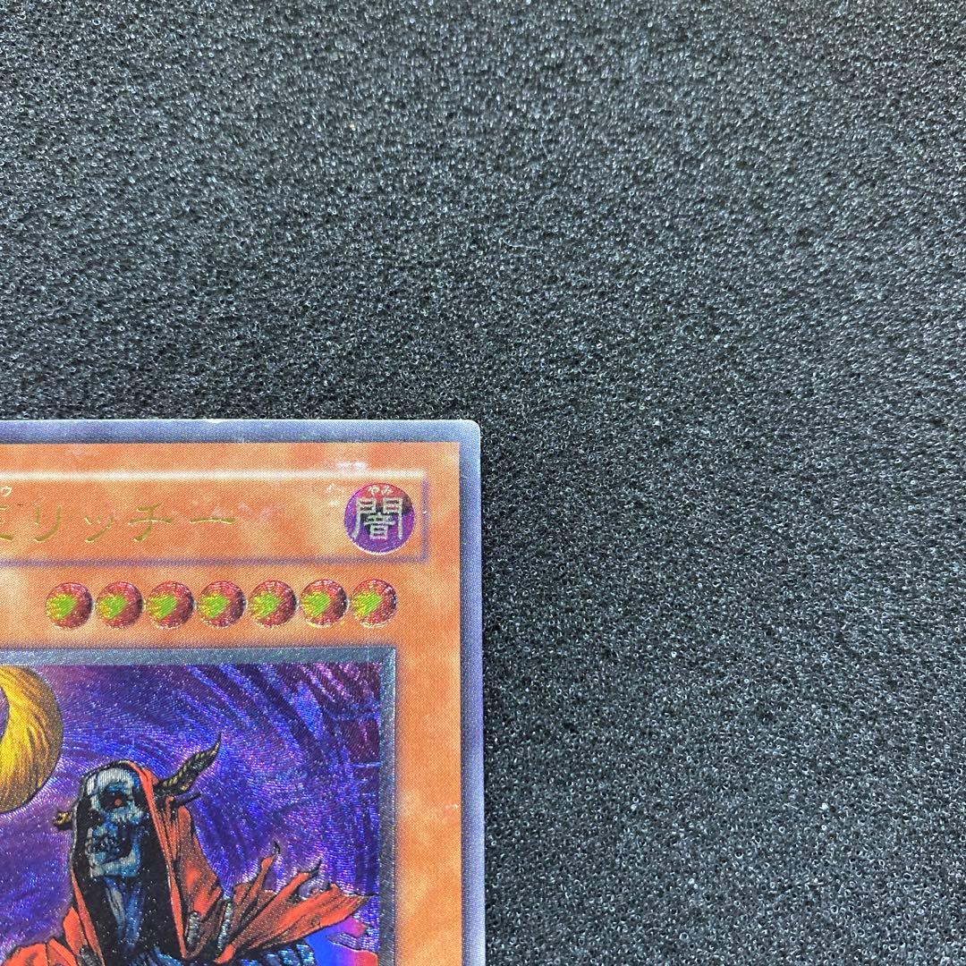 T*O様 【準美品】　遊戯王　不死王リッチー　レリーフ