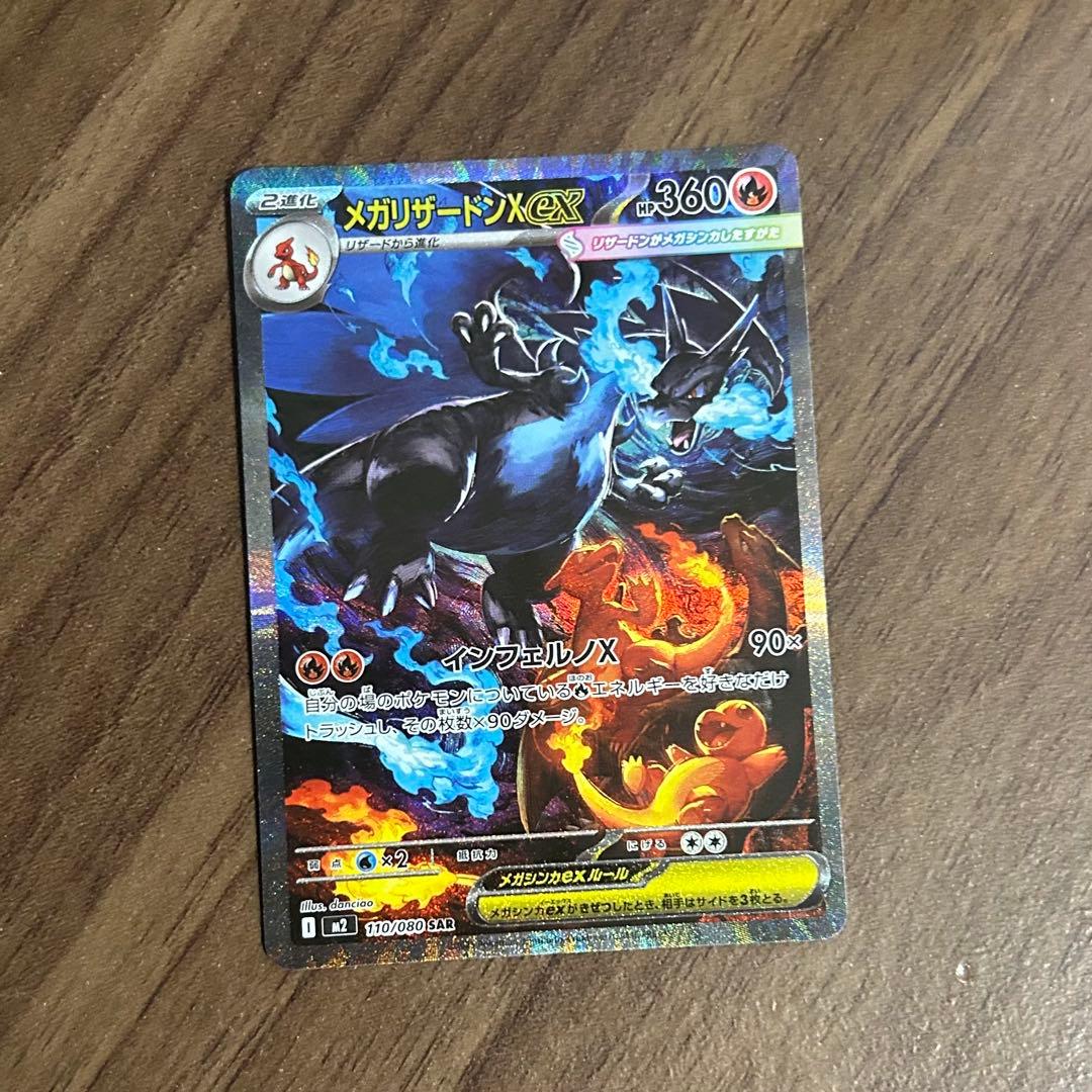 ト*キ様 メガリザードンXex 110/080 SAR