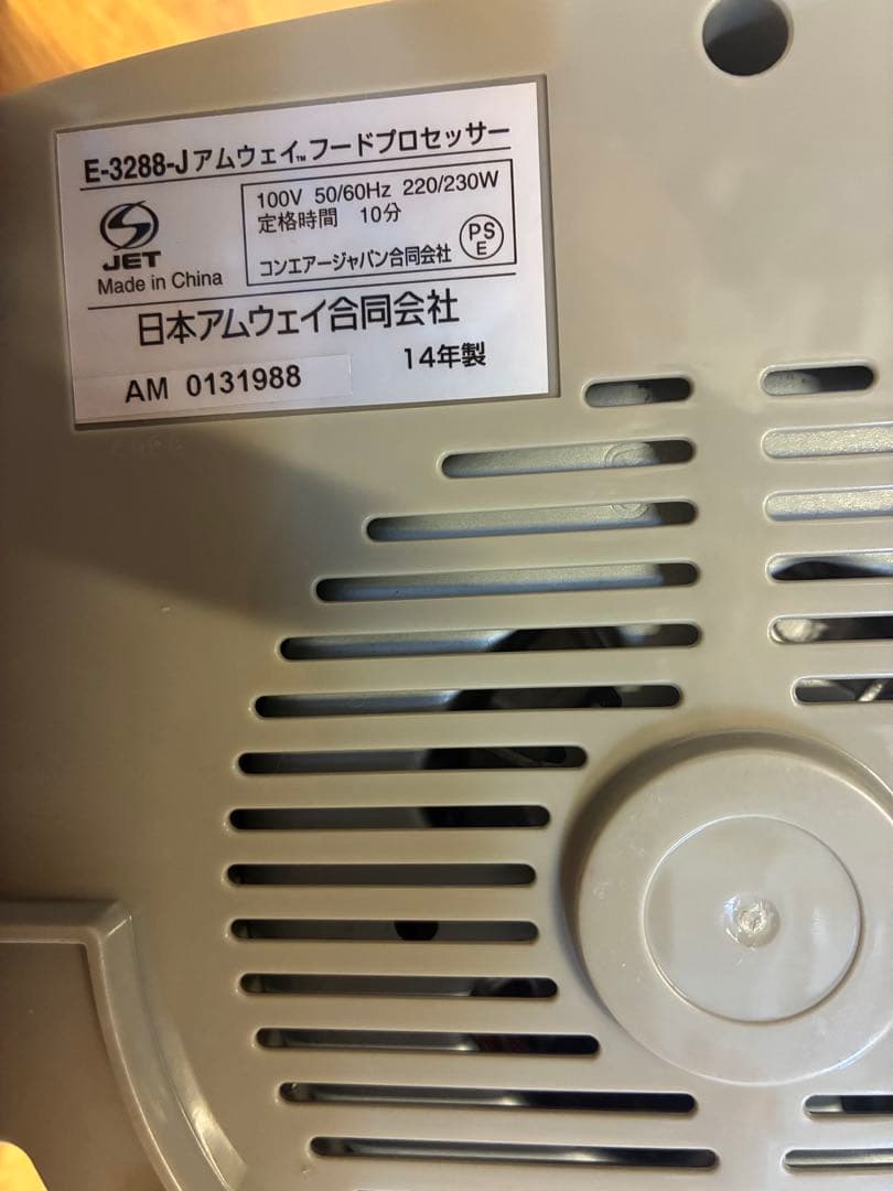 Amway フードプロセッサー E-3288-J