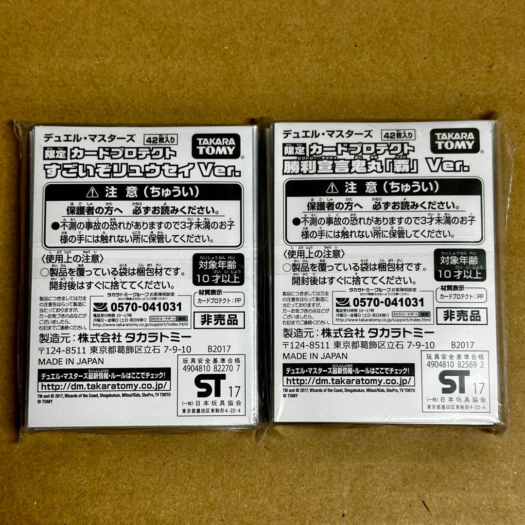 【未開封】デュエマ 限定 鬼丸「覇」Ver.・すごいぞリュウセイVer.セット