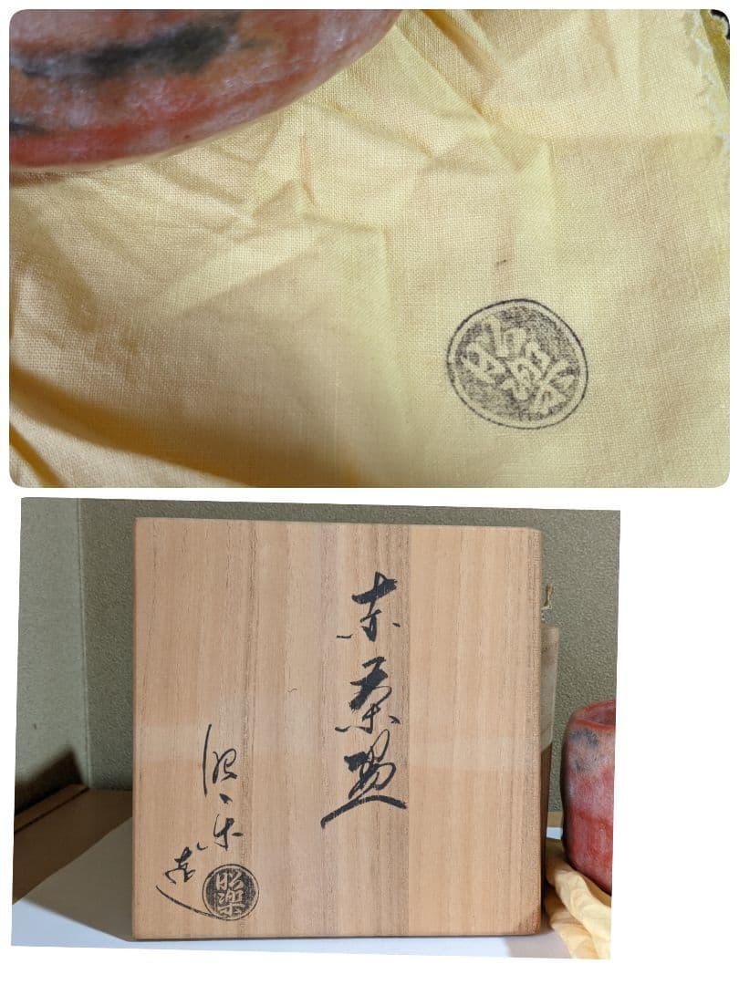 ♦抹茶碗 佐々木昭楽造 共箱 共布 茶道具 アンティーク 骨董品 コレクション