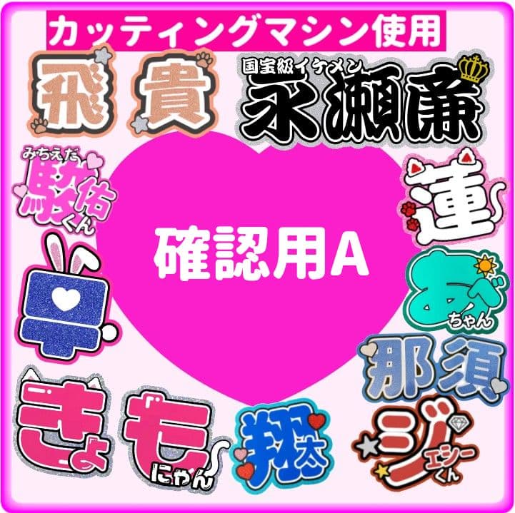 確認用A うちわ文字　名前 オーダー 20%off　ハングル対応 連結