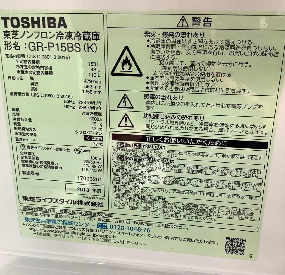 SAITO　2ドア冷蔵庫 東芝 GR-P15BS(K) 153L 18年製