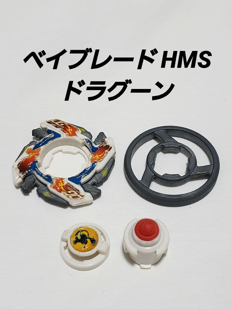 ベイブレード HMS ドラグーン