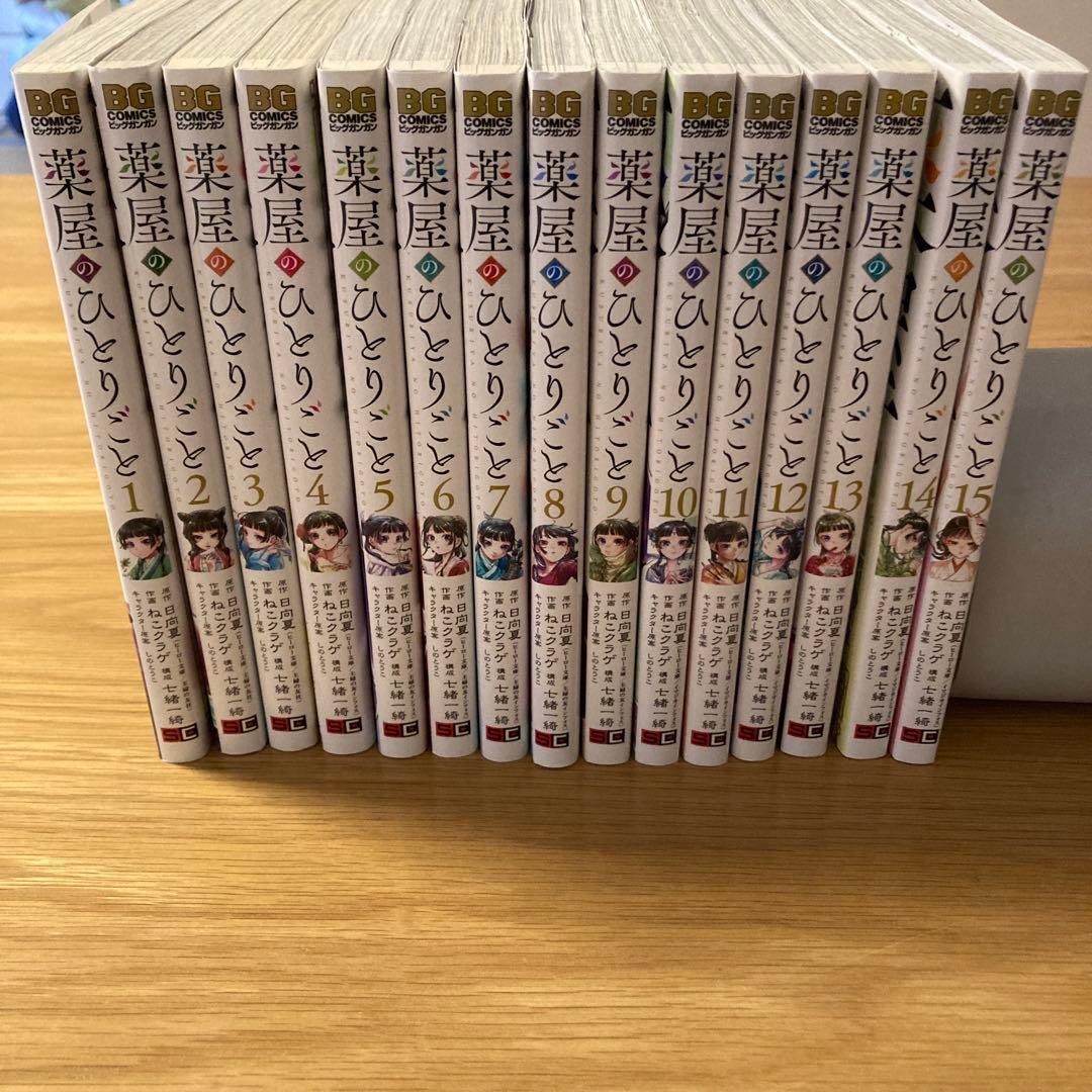 大幅値下げ薬屋のひとりごとコミックス1巻〜15巻全巻