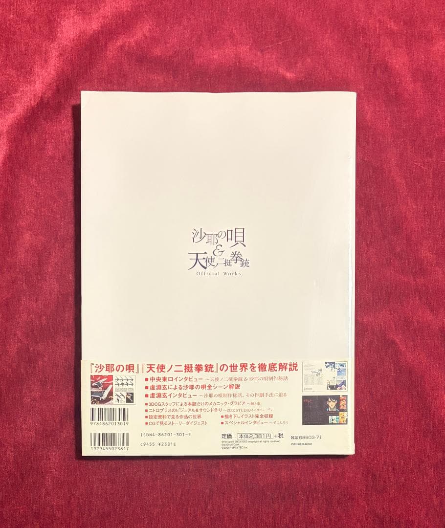 沙耶の唄&天使ノ二挺拳銃official works 初版 帯付き　ポスター付き