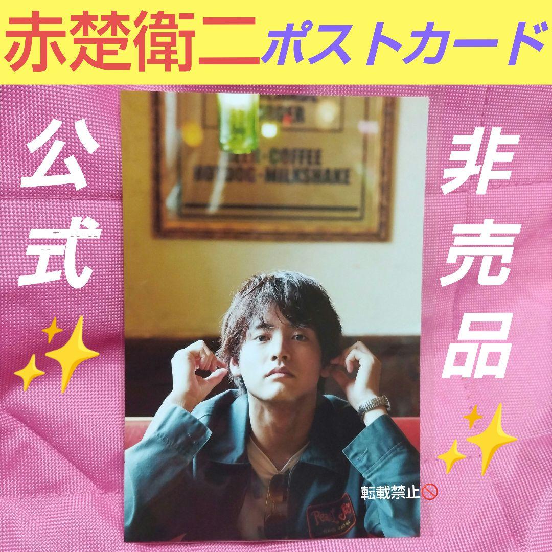 赤楚衛二　非売品　公式　ポストカード