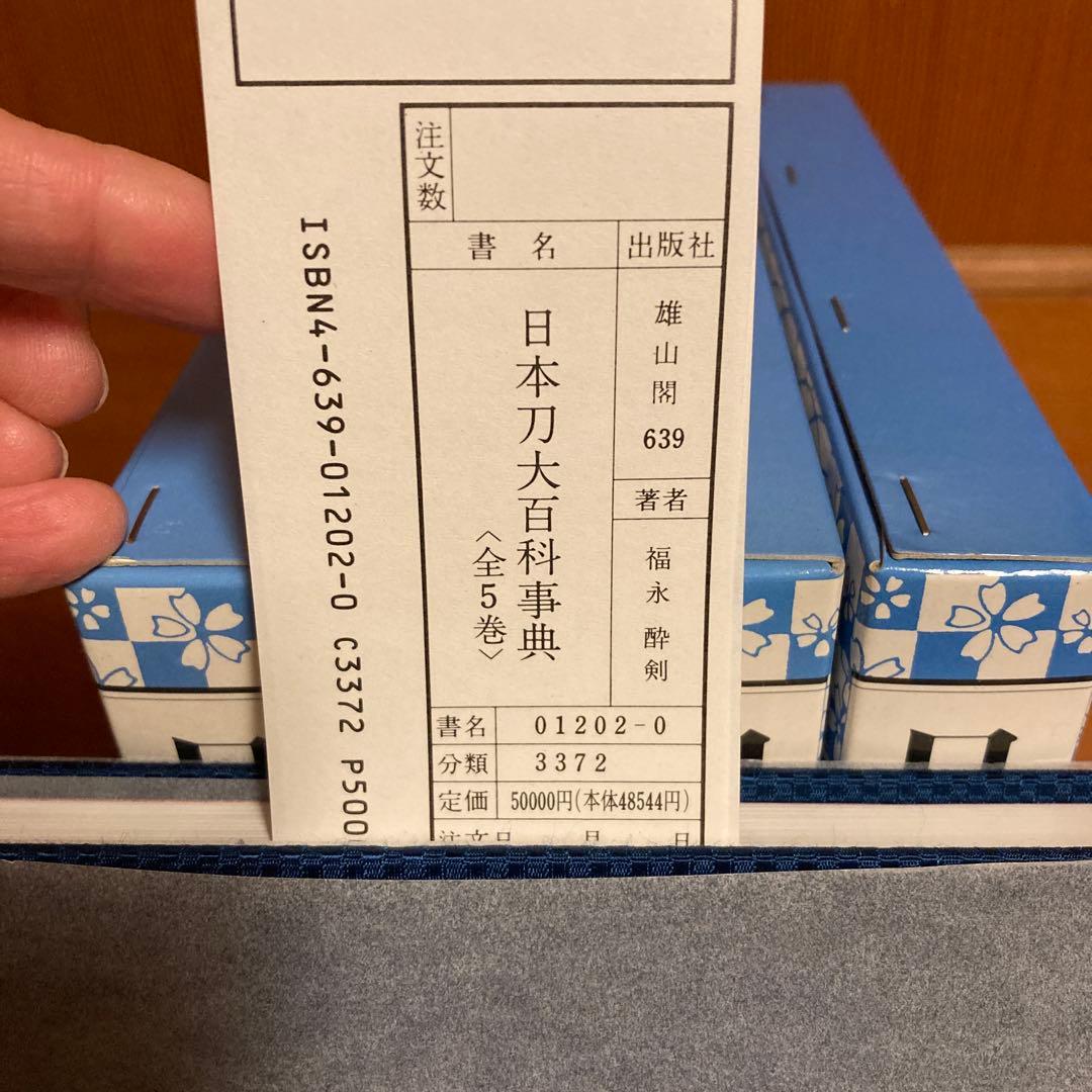 日本刀台百科事典　1〜5巻セット