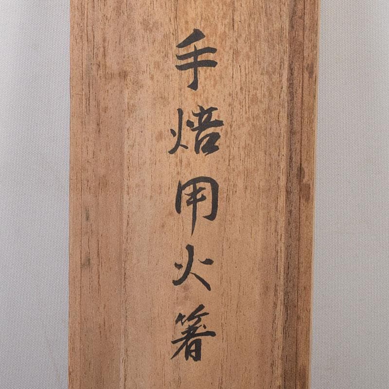 茶道具　銅製　手焙用火箸　13膳まとめて　書付箱　M　8070