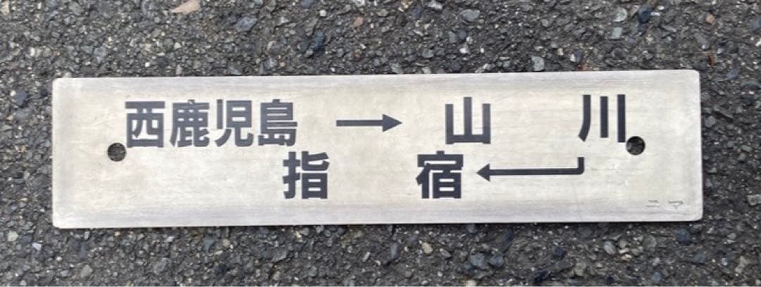 行先板　　指宿