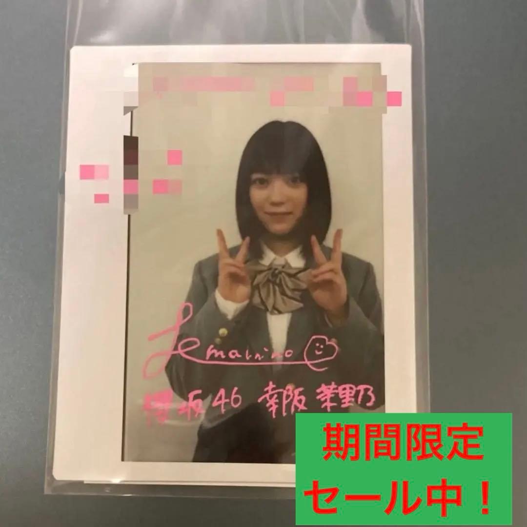 櫻坂46 幸阪茉里乃　直筆サイン入りチェキ　直筆サイン入りポラ　生写真　雑誌懸賞
