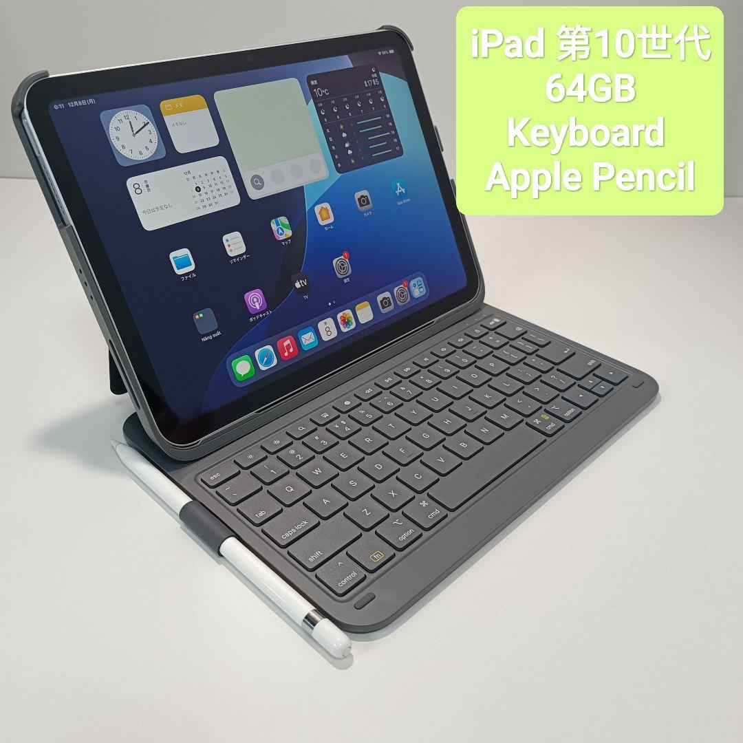 iPad第10世代 64GB 、 iNatec Keyboard、 Pencil