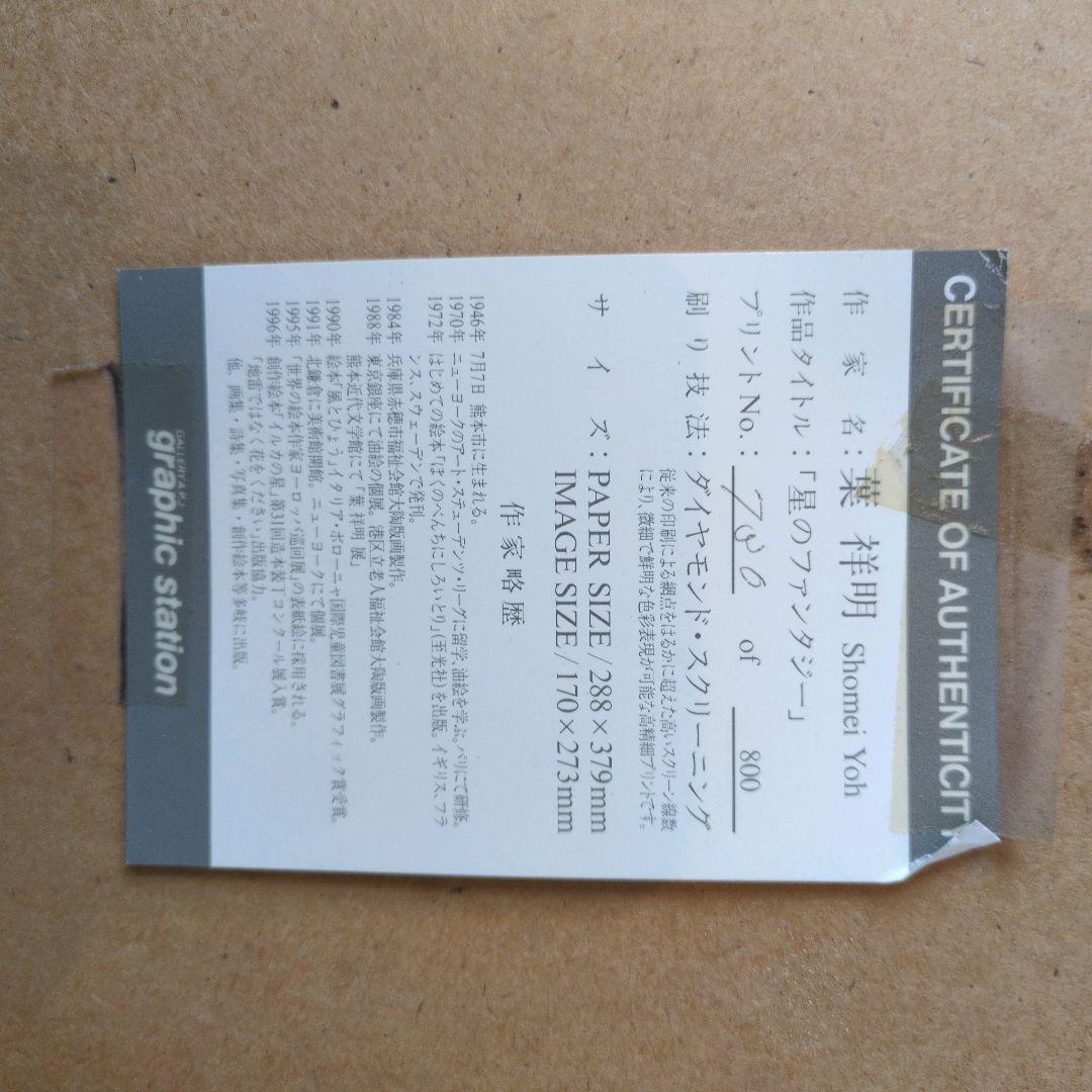 葉祥明　星のファンタジー絵画　 額装品　　730/800　版画 木製フレーム