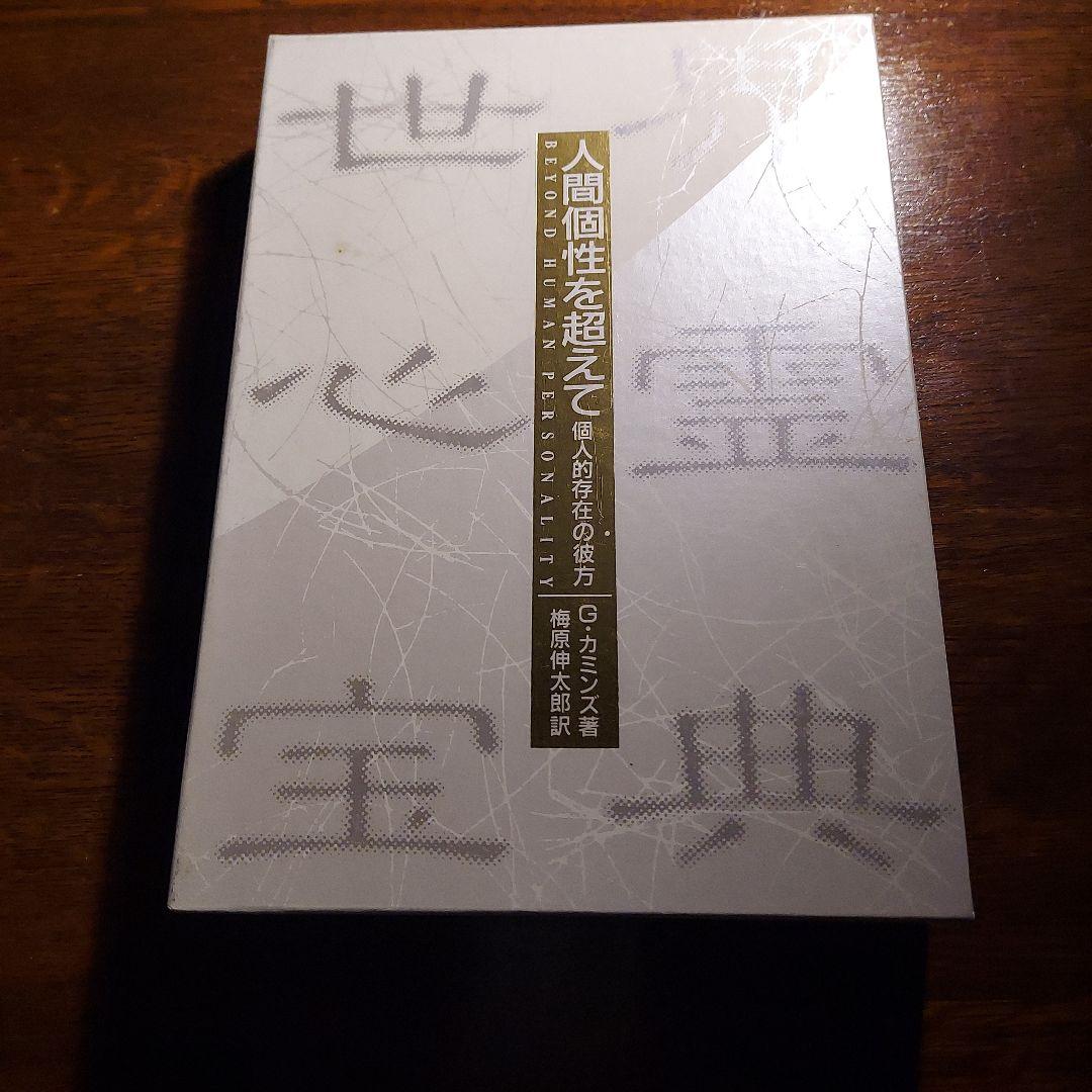 「世界心霊宝典」全5巻セット　国書刊行会