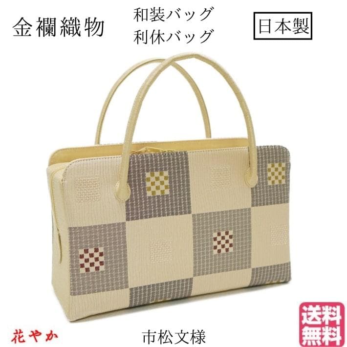 和装バッグ　利休バッグ　金蘭織物 入卒式　結婚式　お茶席 72