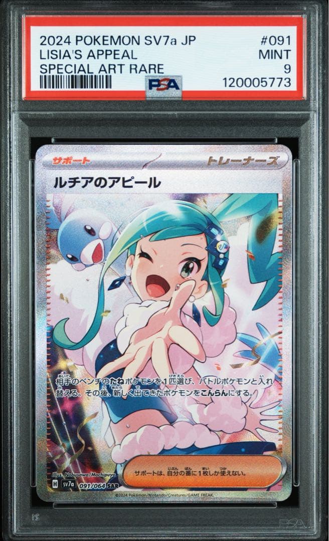 ルチアのアピール SAR PSA9
