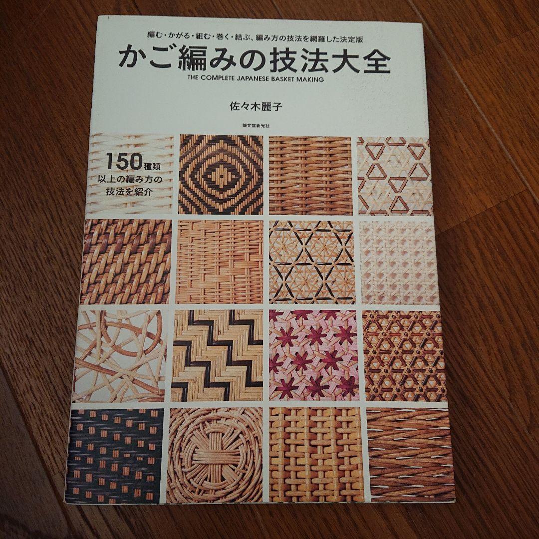 「かご編みの技法大全」 佐々木麗子著 希少本