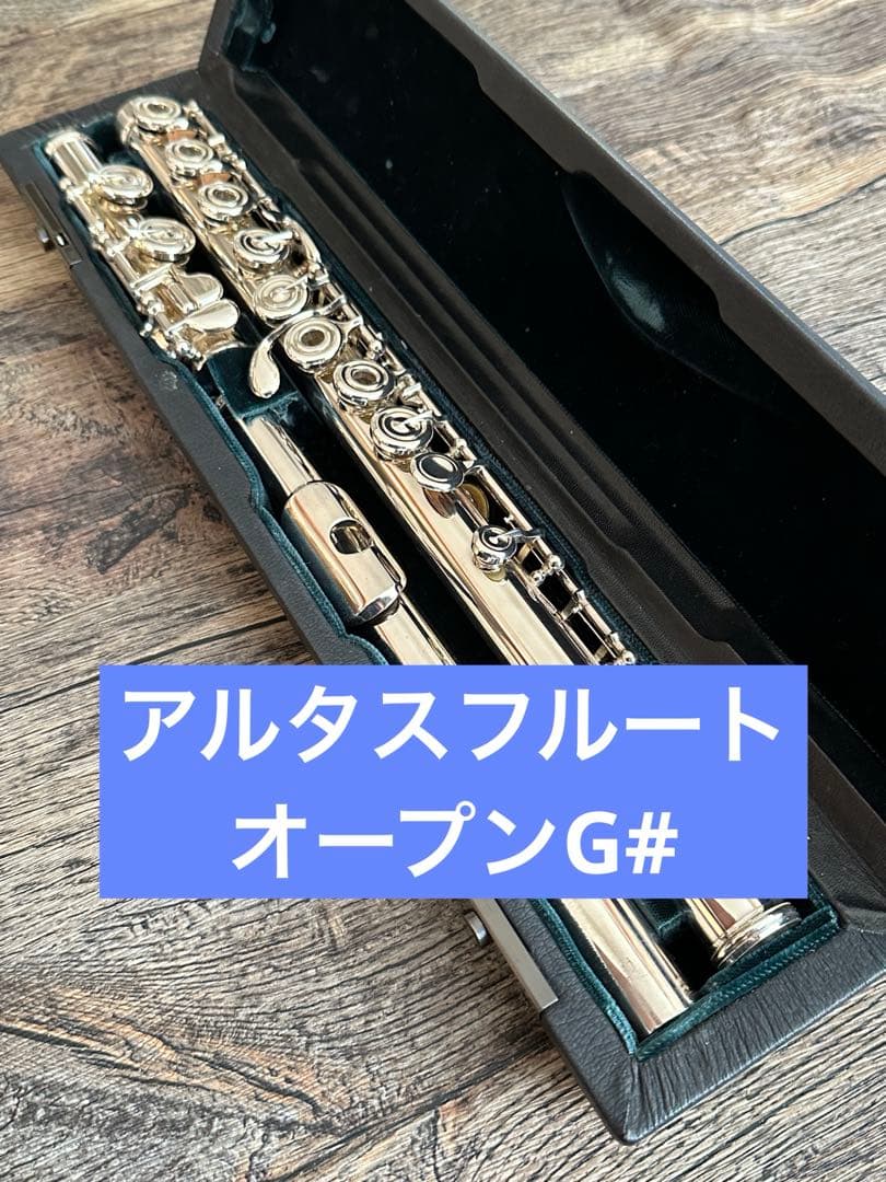 Altus アルタスフルート A907 AZUMINO オープンG# サイン入り