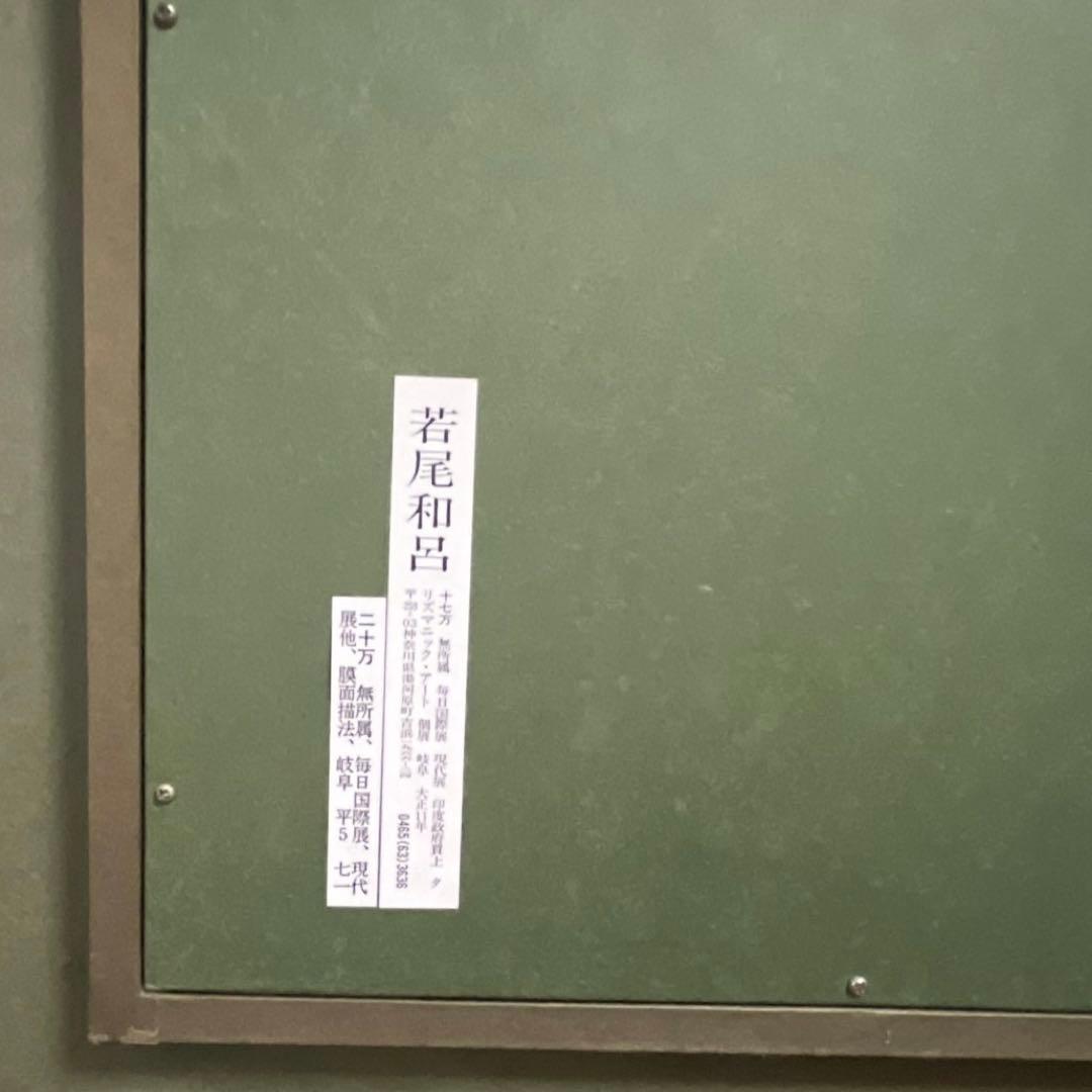 若尾和呂『天音』 油彩画 額装付き 4号 美術品