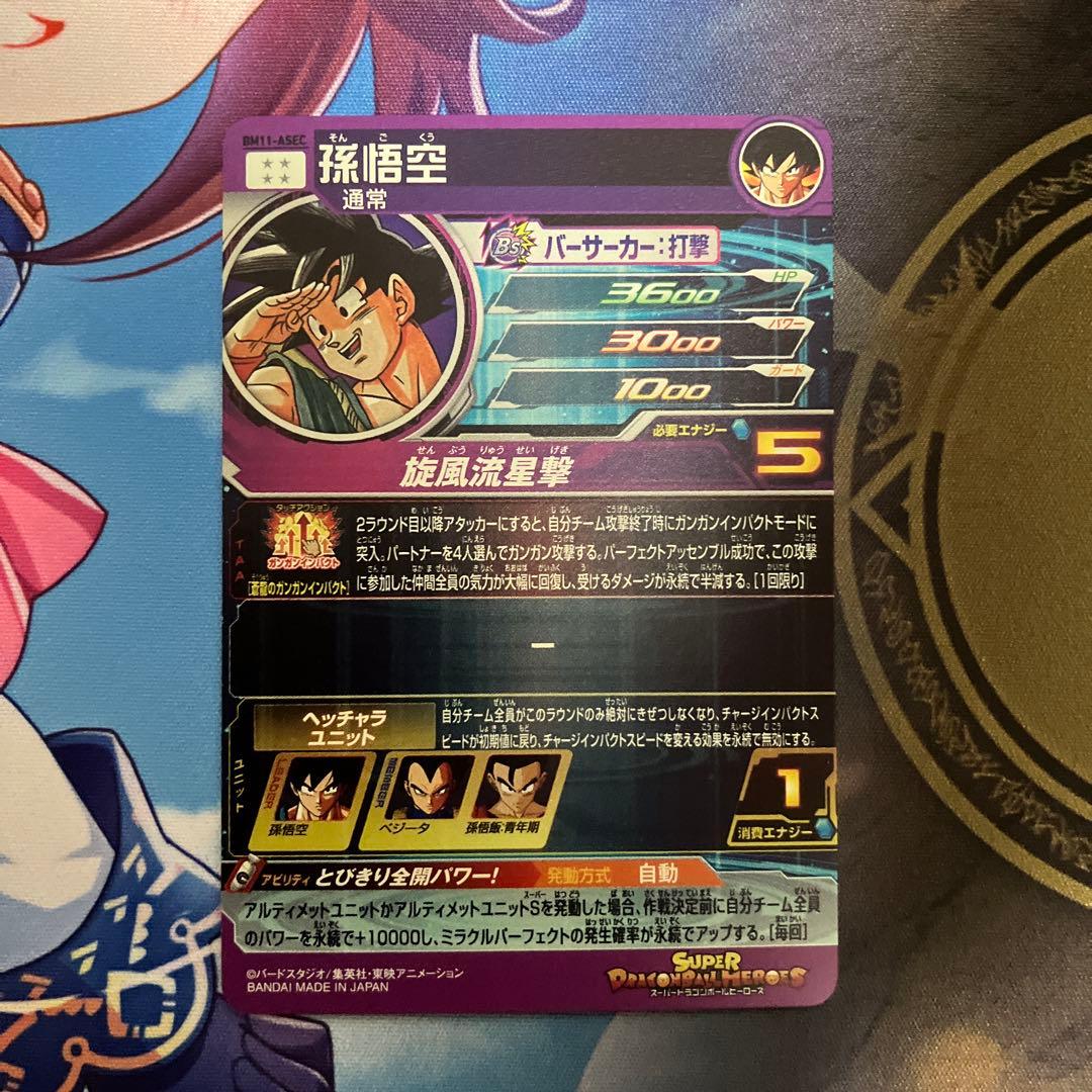 BM11-ASEC(パラレル)孫悟空