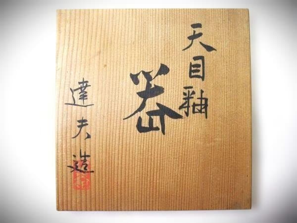 天野達夫造 油滴天目釉 高足高台 器 京焼 清水焼 逸品 共箱
