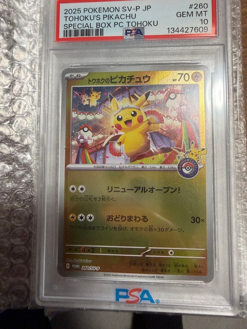トウホクのピカチュウPSA10