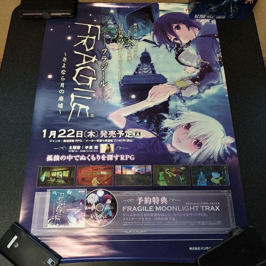 FRAGILEーフラジールー ～さよなら月の廃墟～ 販促用B2ポスター