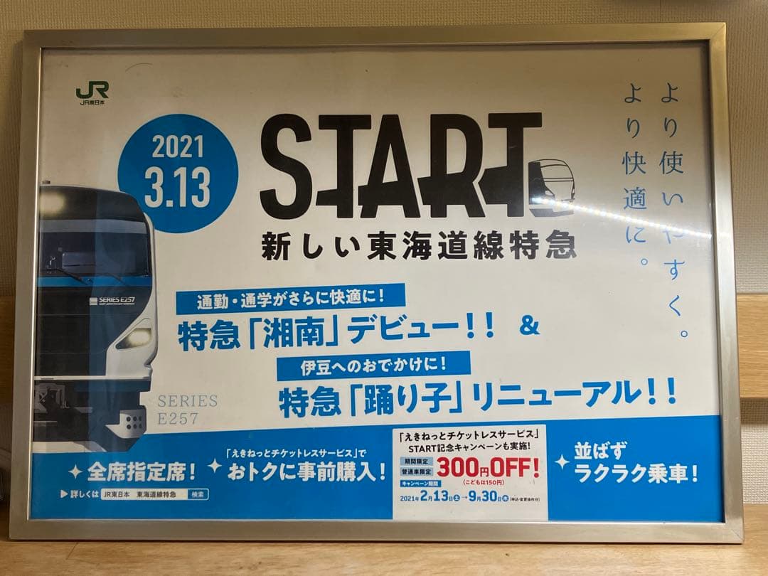 鉄道部品　鉄道廃品　185系　広告枠