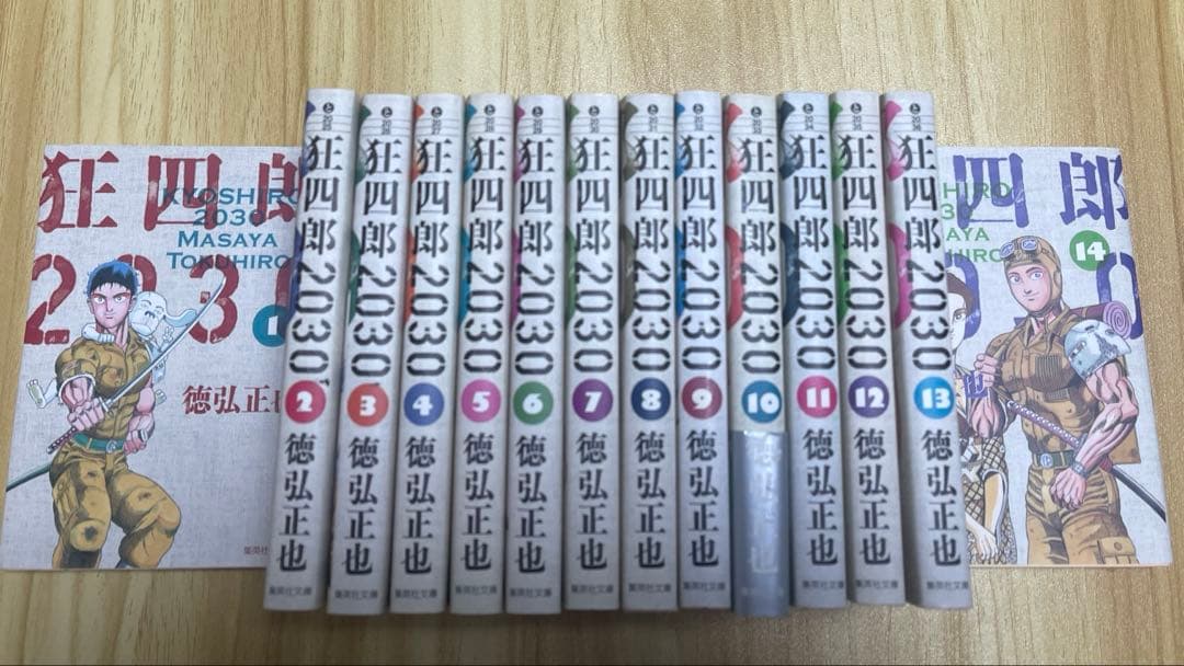 狂四郎2030 徳弘正也 全14巻セット 文庫版