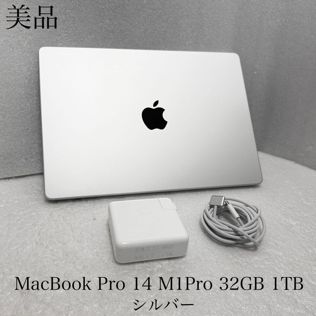 美品　MacBook Pro 14インチ M1Pro 32GB 1TB シルバー