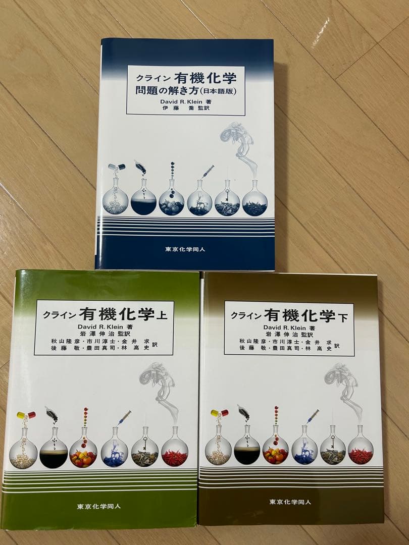 クライン有機化学 上・下・問題集