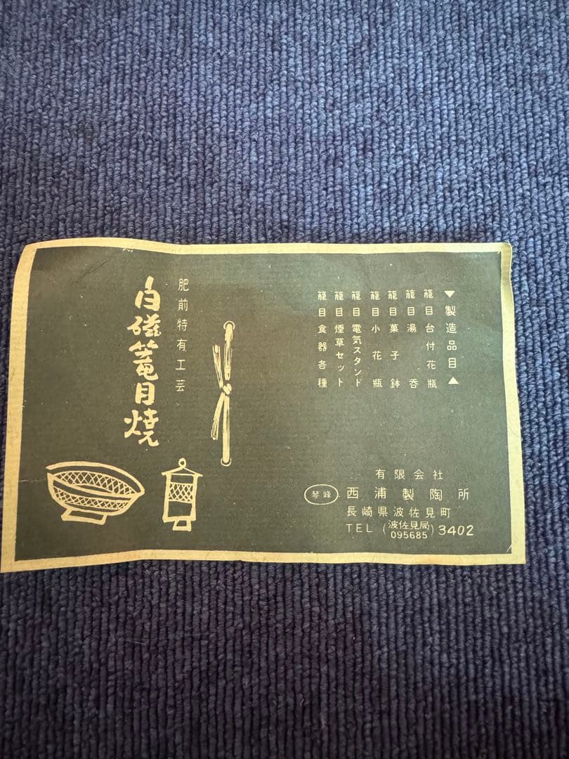 1978 有田焼　西浦琴峰作　白磁篭目焼　湯呑　2客　未使用
