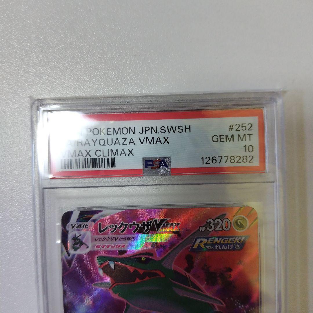 PSA10 レックウザVMAX CSR S8b VMAXクライマックス