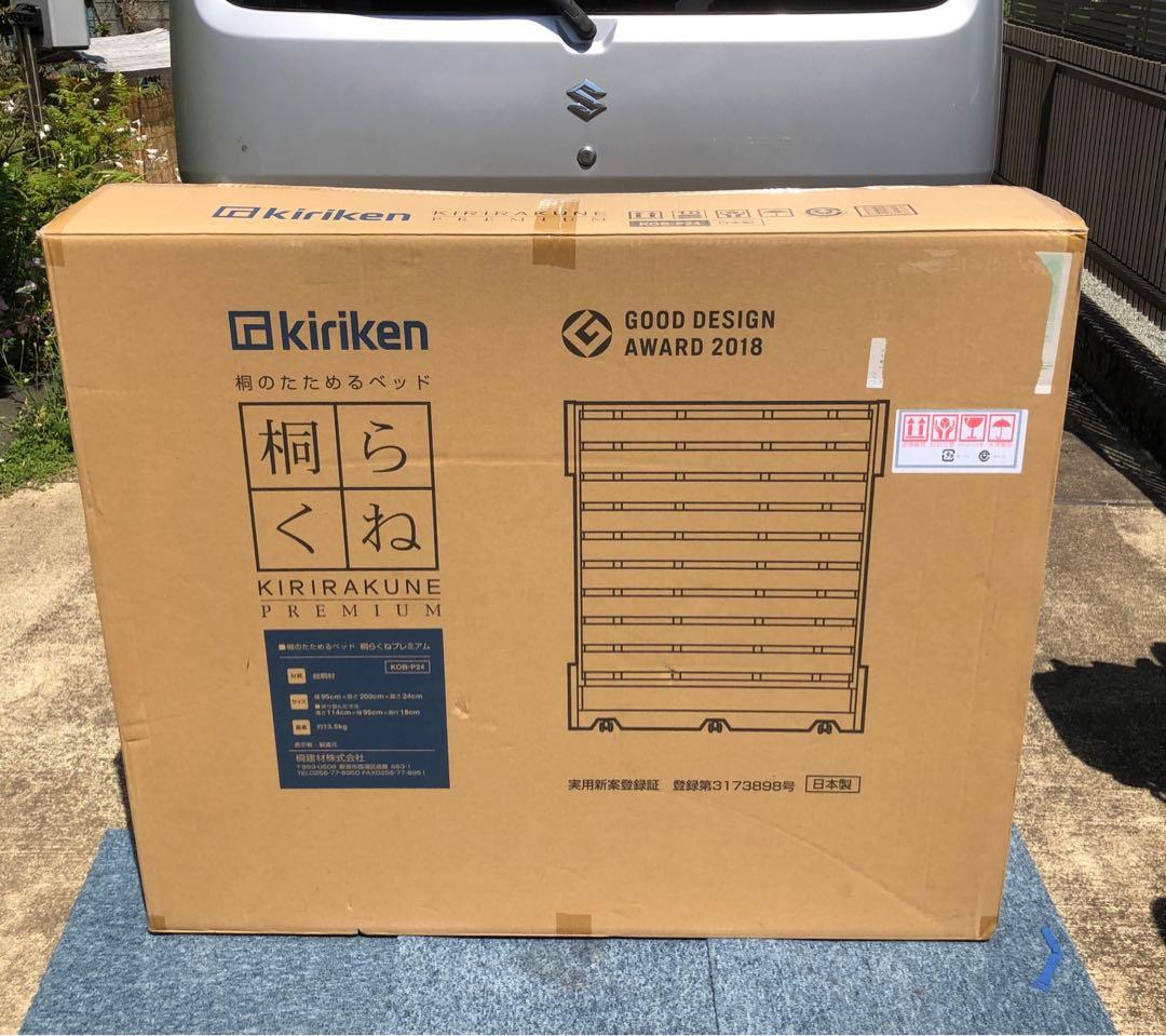 桐らくね プレミアム 桐のたためるベッド kiriken KOB-P24 ①