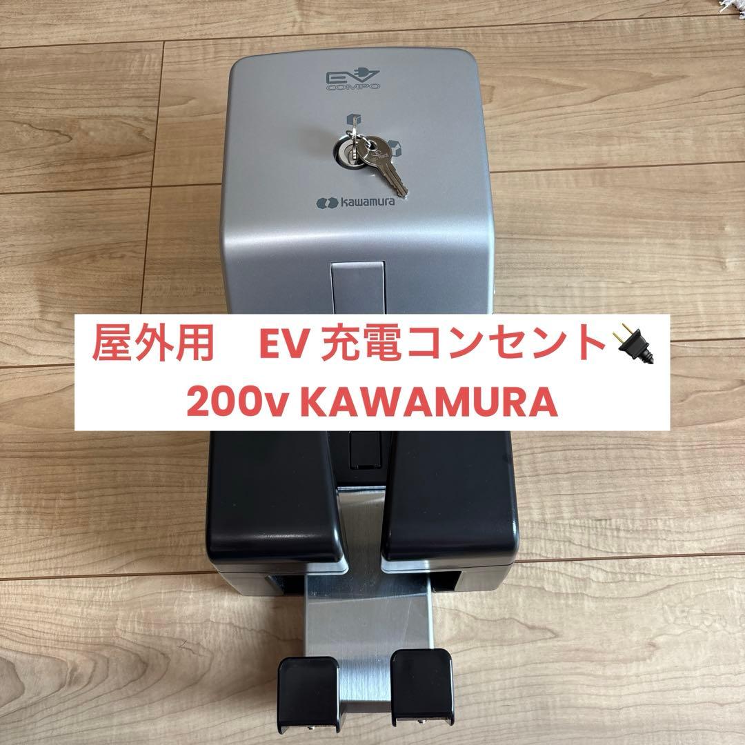 【お得品】EV充電用コンセント 200V KAWAMURA