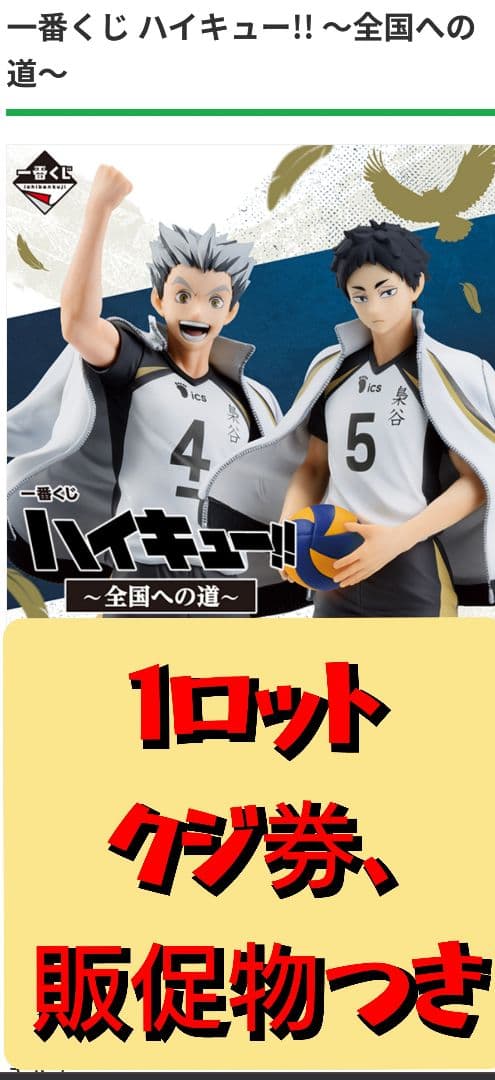 一番くじ ハイキュー!! ～全国への道　1ロット　くじ券、販促物あり