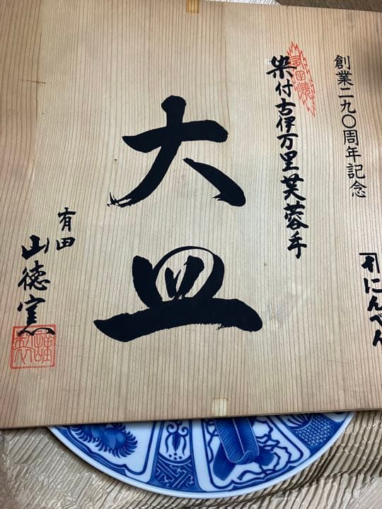 古伊万里芙蓉手有田焼　山徳窯