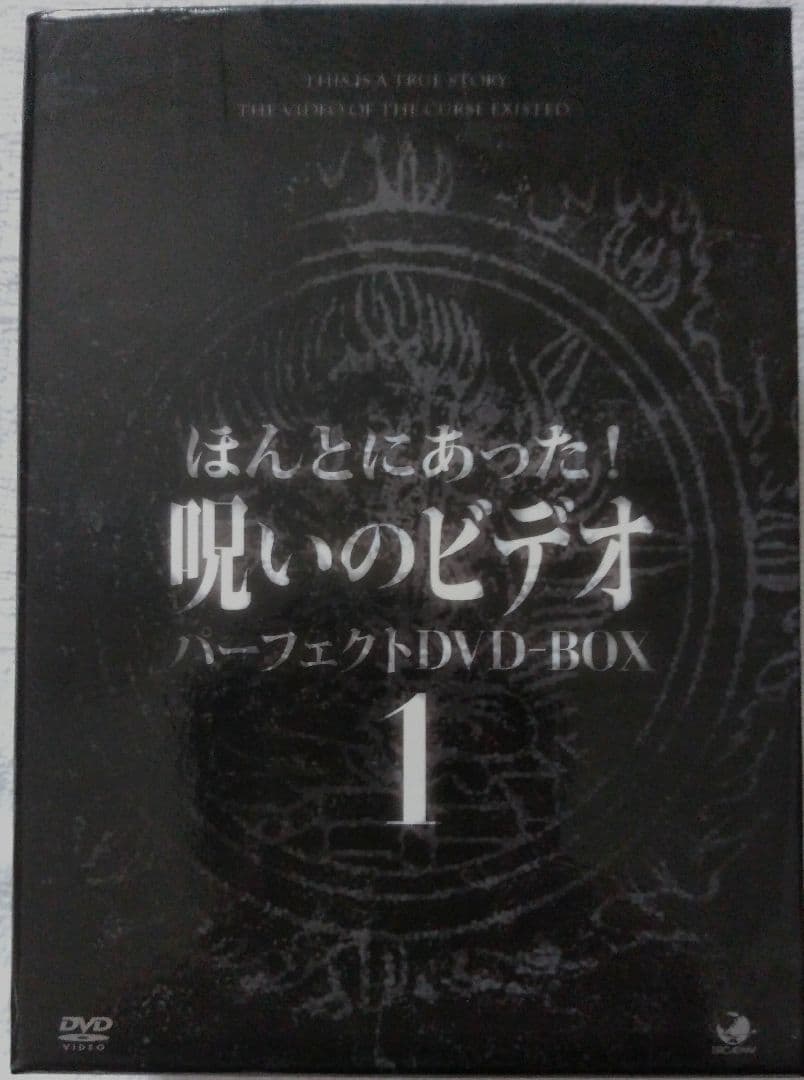 ほんとにあった!呪いのビデオ パーフェクト DVD-BOX 1,2セット