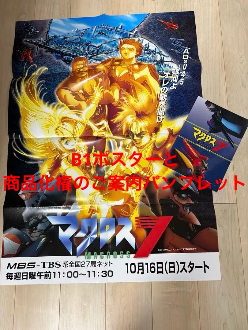 r*o様 マクロス7 B1サイズ番宣ポスターと商品化権のご案内パンフレット