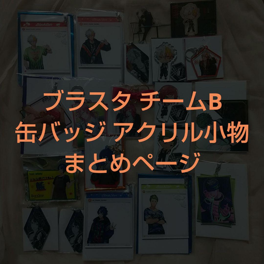 ブラスタ チームB まとめページ 缶バッジ アクキー アクスタ 小物