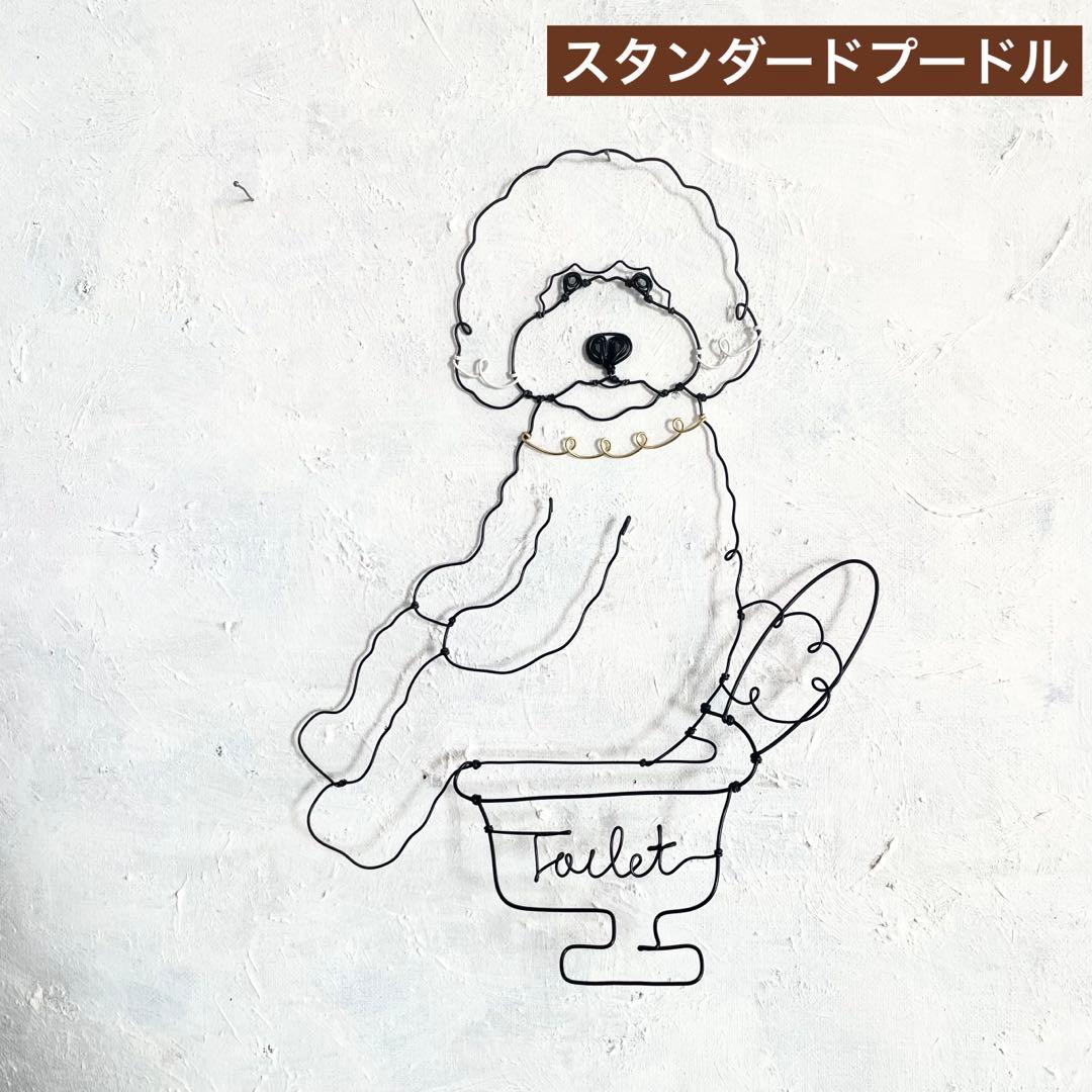 おトイレしているスタンダードプードル（舌ペロ）ワイヤーアート