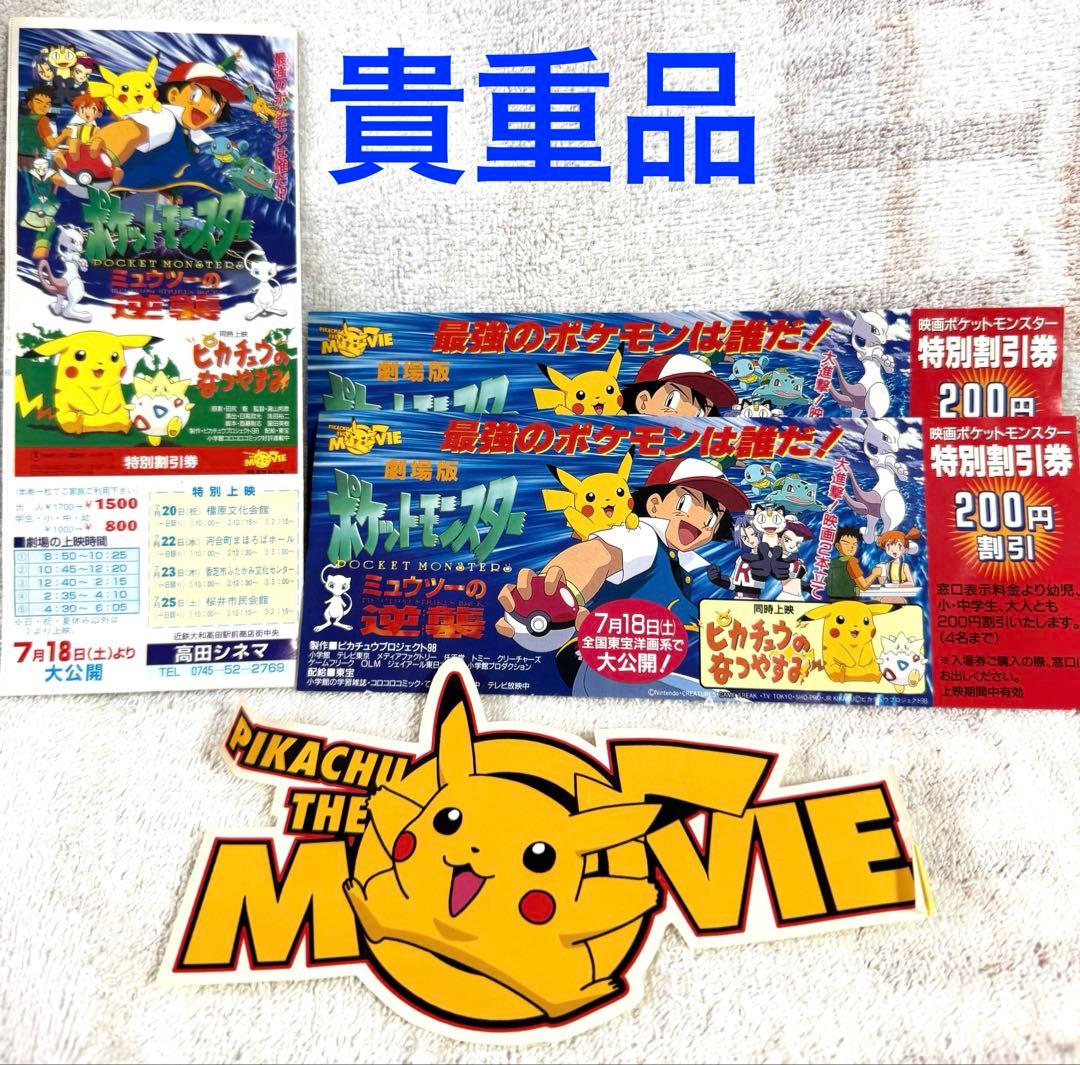 [超希少・当時物]映画ポケットモンスター　ミュウツーの逆襲　特別割引券3枚セット