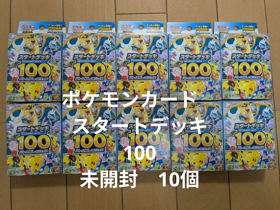ポケモン　スタートデッキ100 10個セット