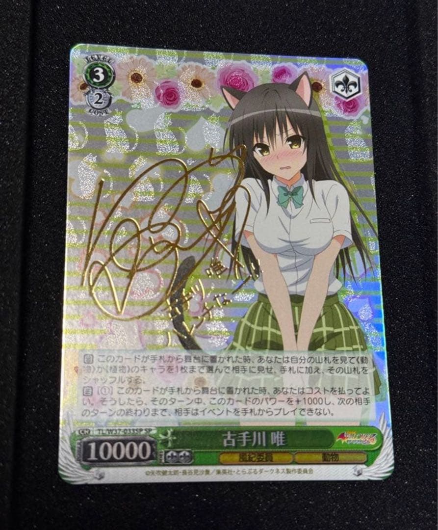 ヴァイスシュヴァルツ　SPサイン 古手川唯 TO LOVEる　とらぶる WS